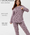 Пижама женская ПЖ-48 (футер с начёсом)